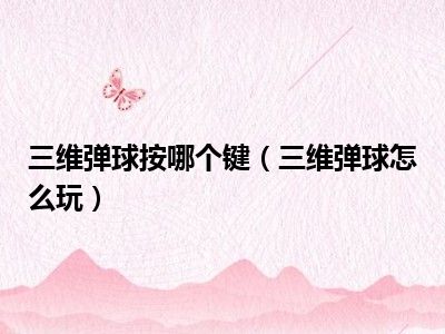三维弹球按哪个键（三维弹球怎么玩）