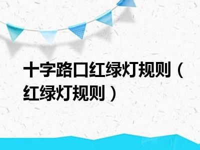十字路口红绿灯规则（红绿灯规则）