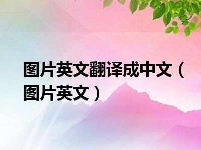 图片英文翻译成中文（图片英文）