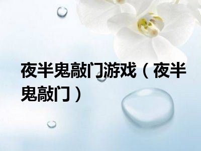 夜半鬼敲门游戏（夜半鬼敲门）