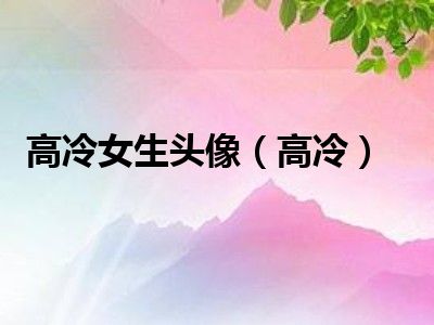 高冷女生头像（高冷）
