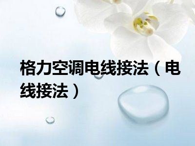 格力空调电线接法（电线接法）
