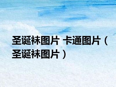 圣诞袜图片 卡通图片（圣诞袜图片）