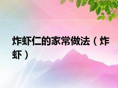 炸虾仁的家常做法（炸虾）
