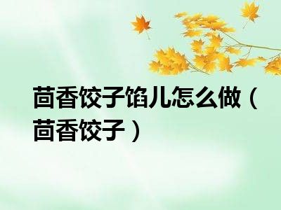 茴香饺子馅儿怎么做（茴香饺子）