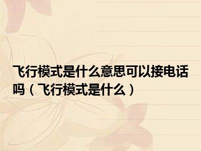 飞行模式是什么意思可以接电话吗（飞行模式是什么）