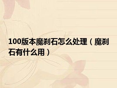 100版本魔刹石怎么处理（魔刹石有什么用）