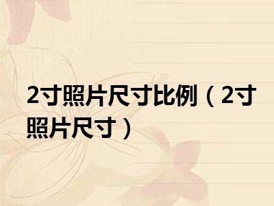 2寸照片尺寸比例（2寸照片尺寸）