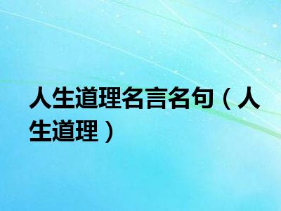 人生道理名言名句（人生道理）