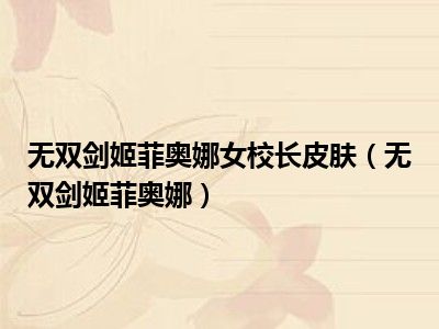 无双剑姬菲奥娜女校长皮肤（无双剑姬菲奥娜）