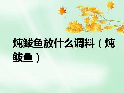 炖鲅鱼放什么调料（炖鲅鱼）