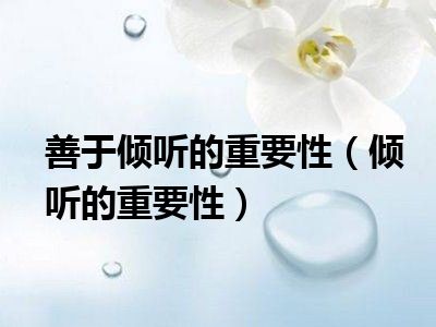 善于倾听的重要性（倾听的重要性）
