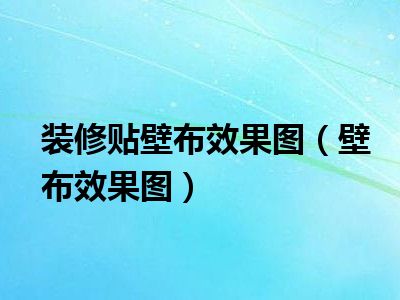装修贴壁布效果图（壁布效果图）