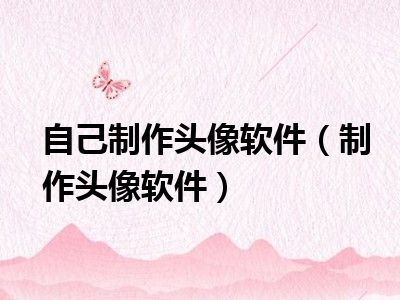 自己制作头像软件（制作头像软件）