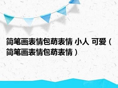 简笔画表情包萌表情 小人 可爱（简笔画表情包萌表情）