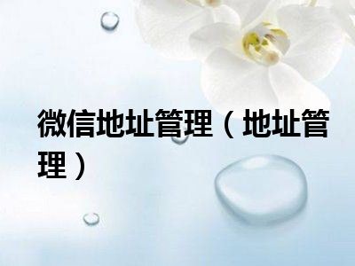 微信地址管理（地址管理）