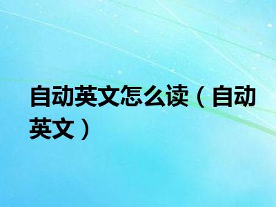 自动英文怎么读（自动英文）