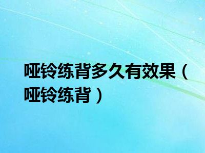 哑铃练背多久有效果（哑铃练背）