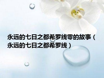 永远的七日之都希罗线零的故事（永远的七日之都希罗线）