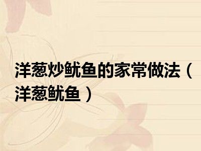 洋葱炒鱿鱼的家常做法（洋葱鱿鱼）