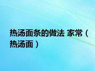 热汤面条的做法 家常（热汤面）