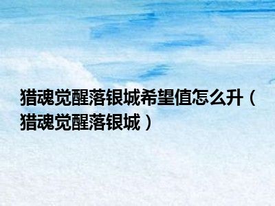 猎魂觉醒落银城希望值怎么升（猎魂觉醒落银城）