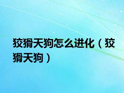 狡猾天狗怎么进化（狡猾天狗）