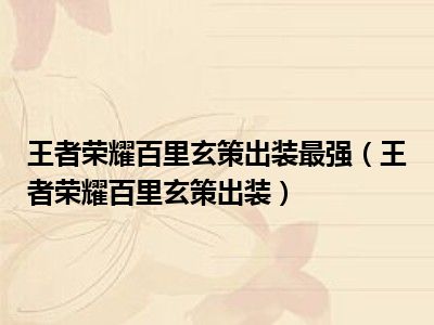 王者荣耀百里玄策出装最强（王者荣耀百里玄策出装）