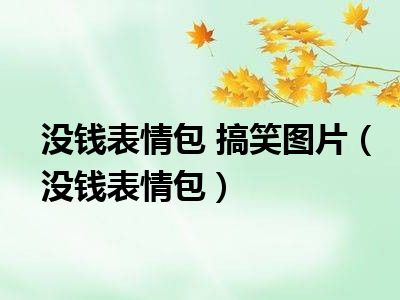 没钱表情包 搞笑图片（没钱表情包）