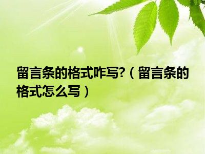 留言条的格式咋写?（留言条的格式怎么写）
