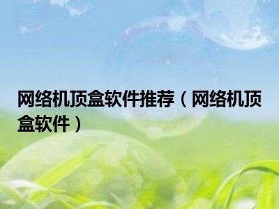网络机顶盒软件推荐（网络机顶盒软件）