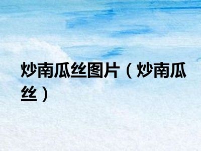 炒南瓜丝图片（炒南瓜丝）