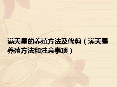 满天星的养殖方法及修剪（满天星养殖方法和注意事项）