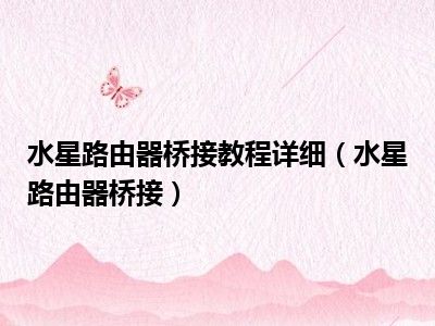 水星路由器桥接教程详细（水星路由器桥接）