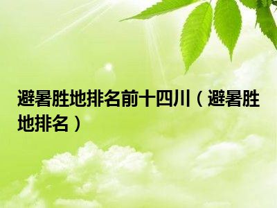 避暑胜地排名前十四川（避暑胜地排名）
