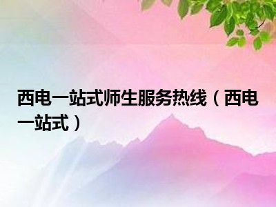 西电一站式师生服务热线（西电一站式）