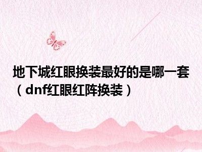 地下城红眼换装最好的是哪一套（dnf红眼红阵换装）