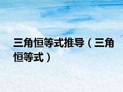 三角恒等式推导（三角恒等式）