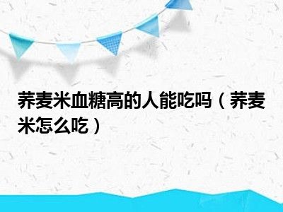 荞麦米血糖高的人能吃吗（荞麦米怎么吃）