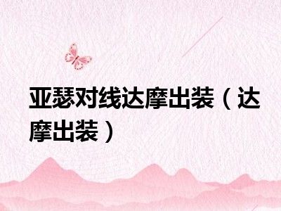 亚瑟对线达摩出装（达摩出装）
