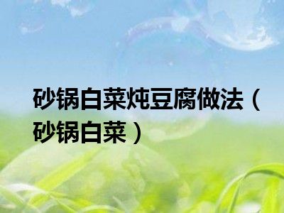 砂锅白菜炖豆腐做法（砂锅白菜）