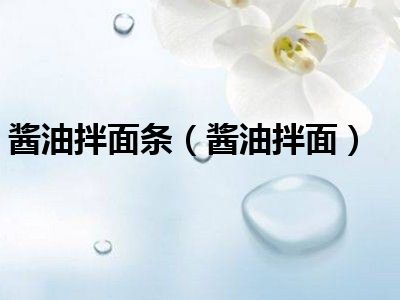 酱油拌面条（酱油拌面）