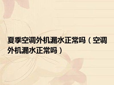夏季空调外机漏水正常吗（空调外机漏水正常吗）