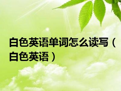 白色英语单词怎么读写（白色英语）