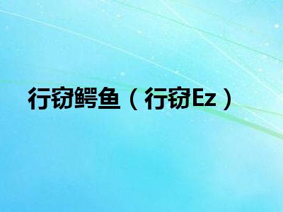 行窃鳄鱼（行窃Ez）