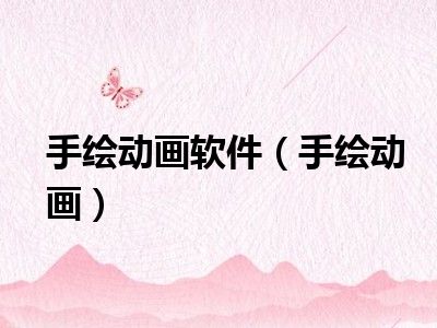 手绘动画软件（手绘动画）