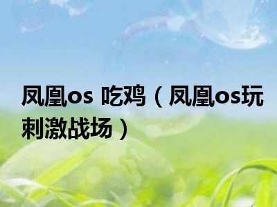 凤凰os 吃鸡（凤凰os玩刺激战场）