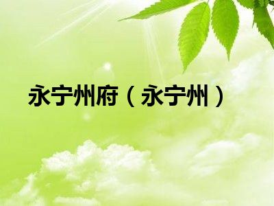 永宁州府（永宁州）