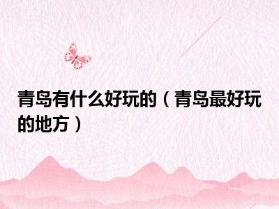 青岛有什么好玩的（青岛最好玩的地方）