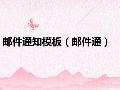 邮件通知模板（邮件通）